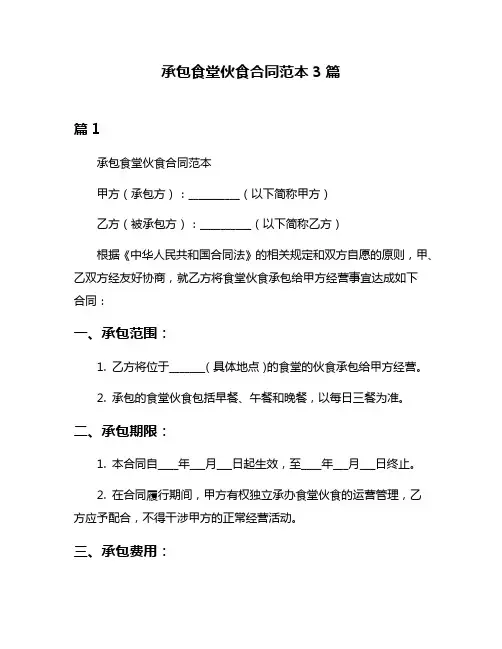 承包食堂伙食合同范本3篇