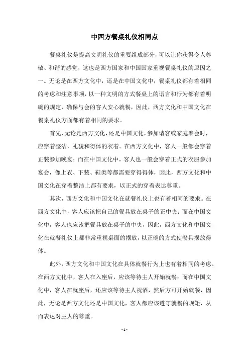 中西方餐桌礼仪相同点