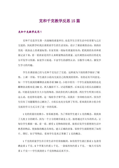 克和千克教学反思15篇