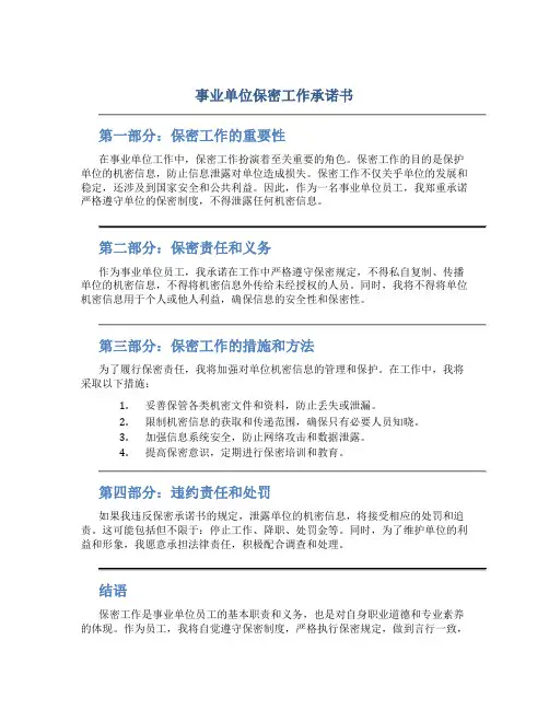 事业单位保密工作承诺书