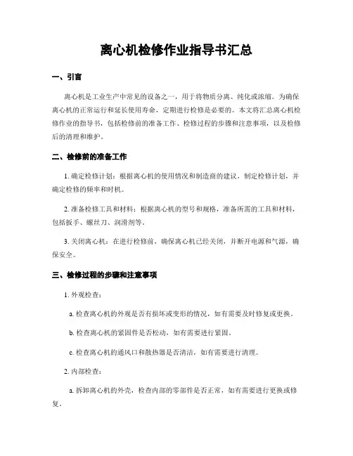 离心机检修作业指导书汇总