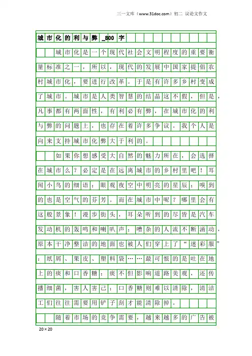 初二议论文作文：城市化的利与弊_800字