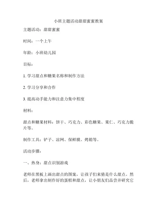 小班主题活动甜甜蜜蜜教案