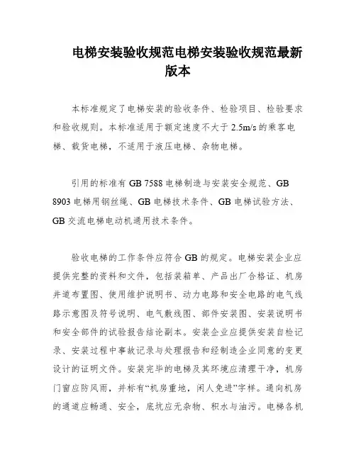电梯安装验收规范电梯安装验收规范最新版本