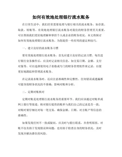 如何有效地处理银行流水账务