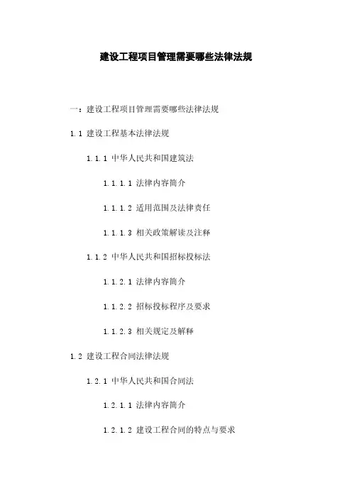 建设工程项目管理需要哪些法律法规