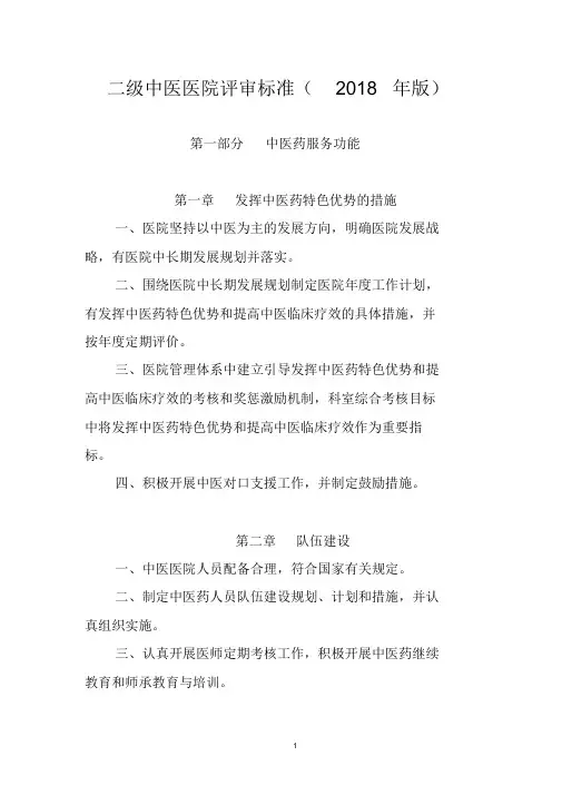 二级中医医院评审标准(2018年版)