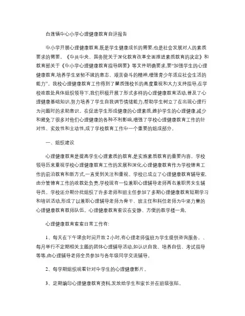 白莲镇中心小学心理健康教育自评报告.