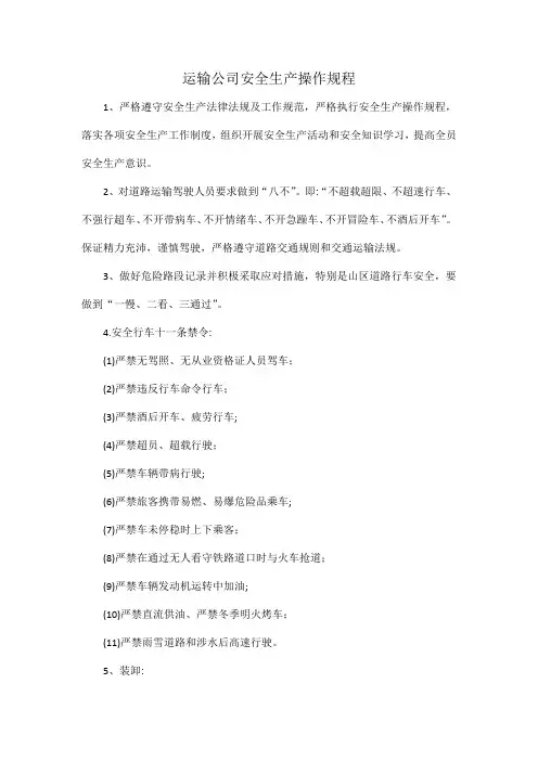 运输公司安全生产操作规程