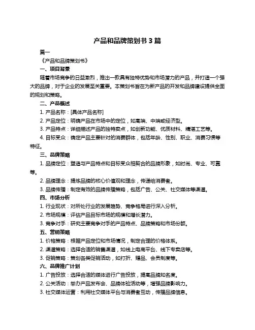 产品和品牌策划书3篇