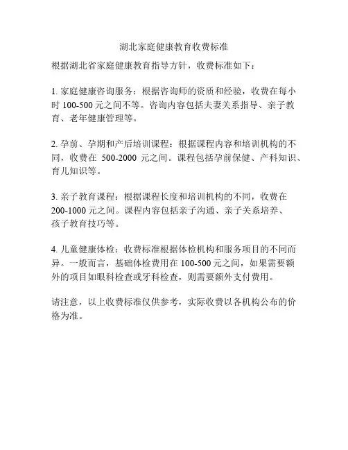 湖北家庭健康教育收费标准