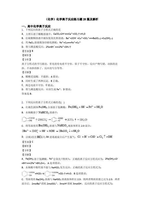 (化学)化学离子反应练习题20篇及解析
