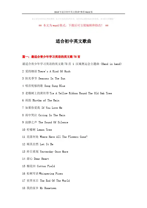 2019年适合初中英文歌曲-推荐word版 (11页)