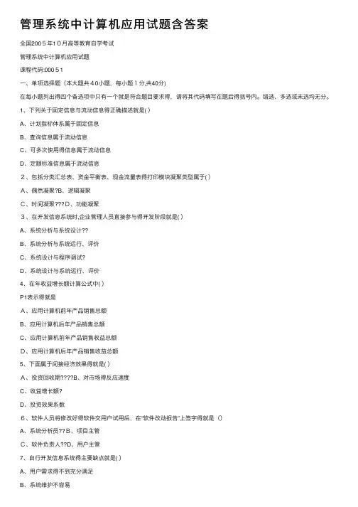 管理系统中计算机应用试题含答案