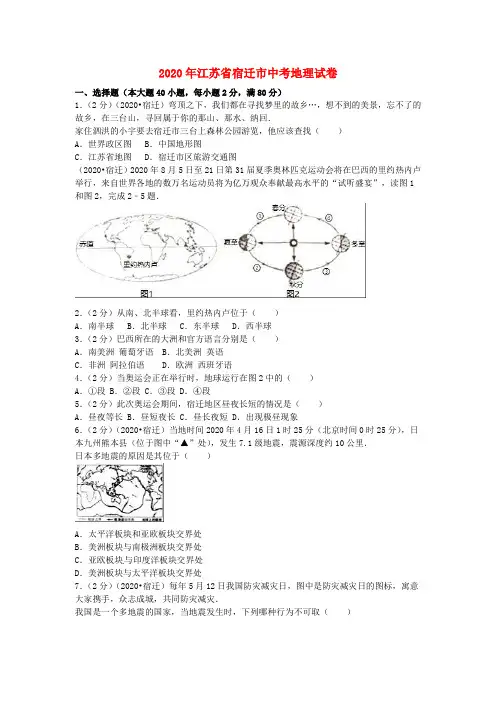 江苏省宿迁市2020年中考地理真题试题(含解析)