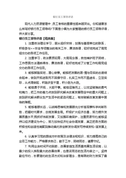 银行员工领导评语_员工评语_