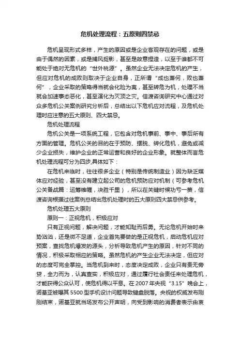 危机处理流程：五原则四禁忌