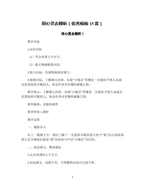 用心灵去倾听(优秀模板15套)