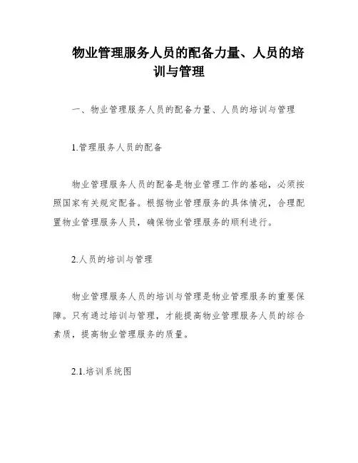 物业管理服务人员的配备力量、人员的培训与管理