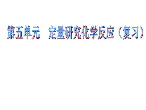 初中化学定量研究化学反应(课件)复习课课件