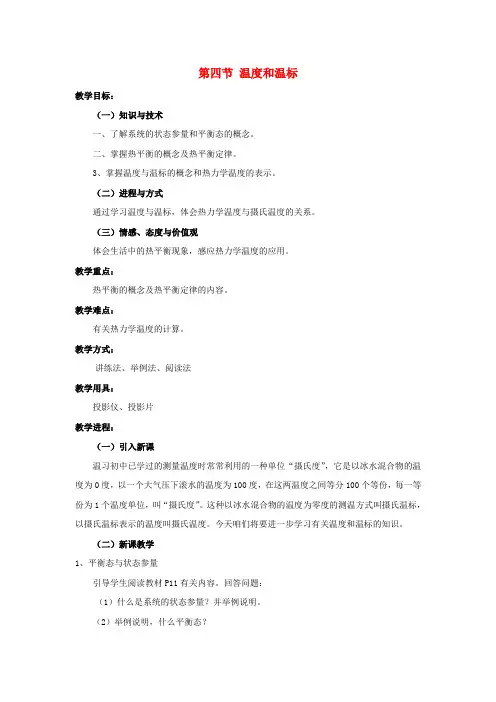 高中物理7.4温度和温标教案新人教版选修33