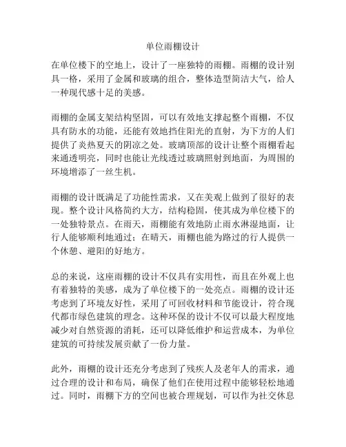 单位雨棚设计