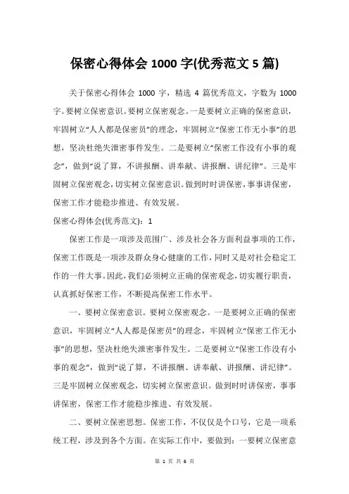 保密心得体会1000字(优秀范文5篇)
