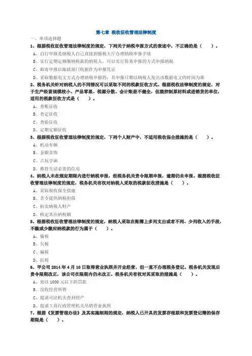 税收征收管理法律制度  练习题