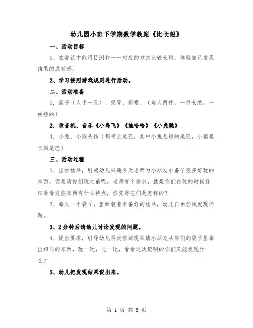 幼儿园小班下学期数学教案《比长短》(二篇)