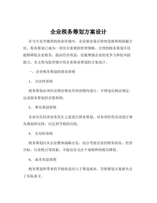 企业税务筹划方案设计
