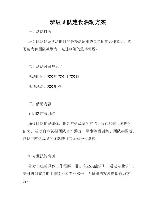 班组团队建设活动方案