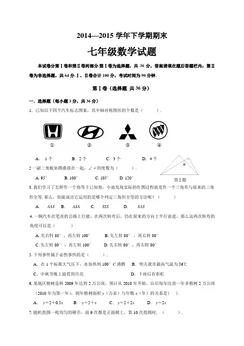 人教版七年级下册2014—2015学年下学期期末.doc
