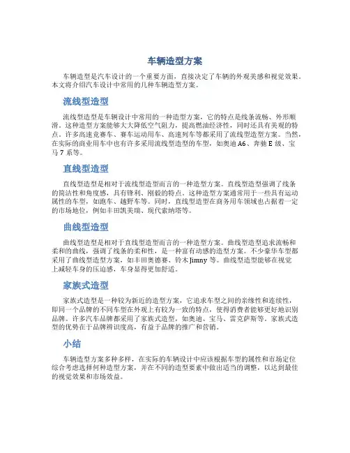车辆造型方案