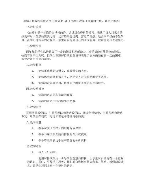 部编人教版四年级语文下册第11课《白桦》教案(含教材分析、教学反思等)