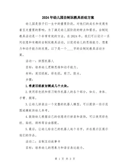 2024年幼儿园自制玩教具活动方案