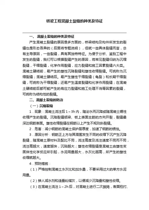 桥梁工程混凝土裂缝的种类及特征