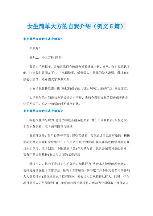 女生简单大方的自我介绍(例文5篇)