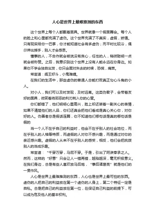 人心是世界上最难推测的东西