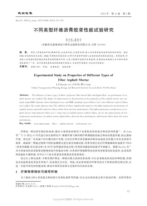 不同类型纤维沥青胶浆性能试验研究