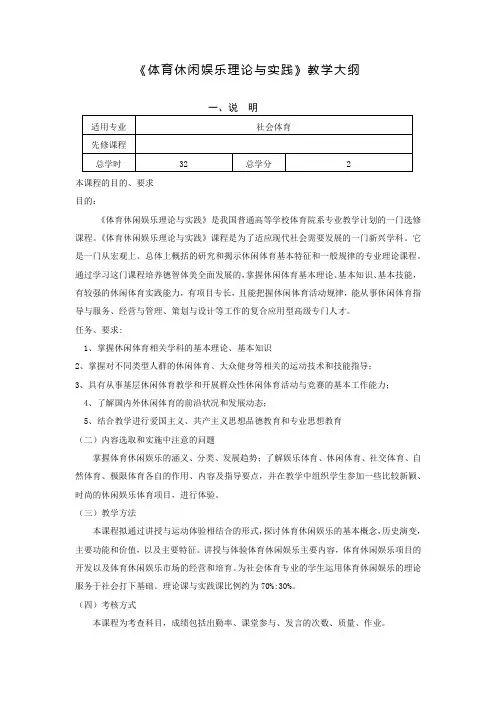 《体育休闲娱乐理论与实践》教学大纲