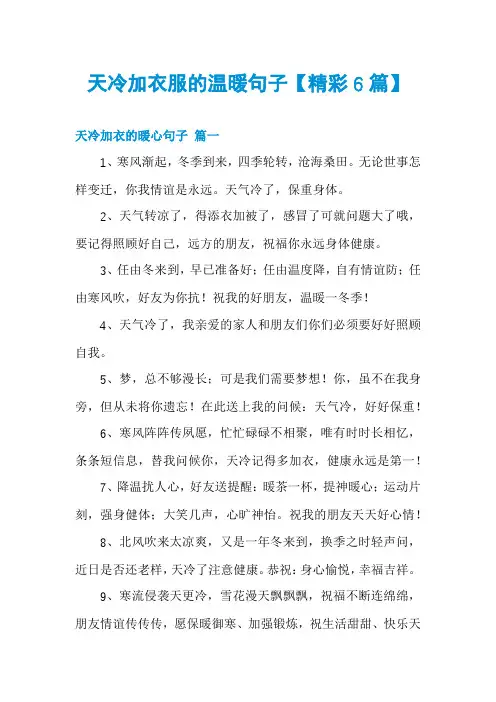 天冷加衣服的温暖句子【精彩6篇】
