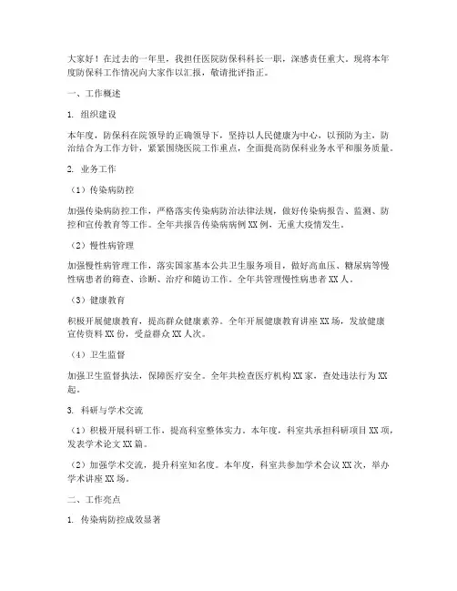 年终述职报告医院防保科