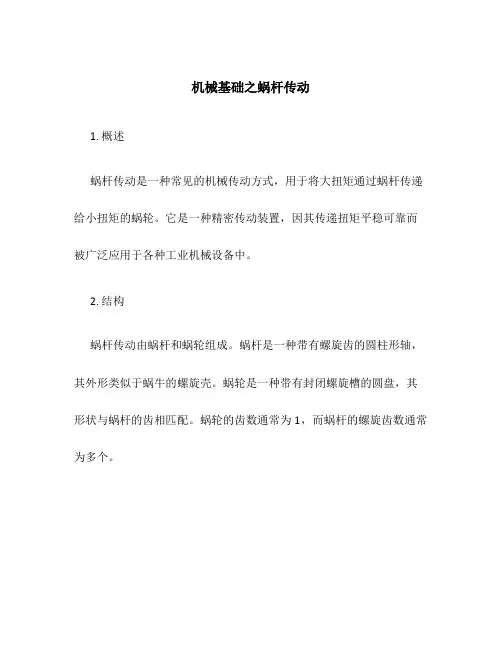 机械基础之蜗杆传动