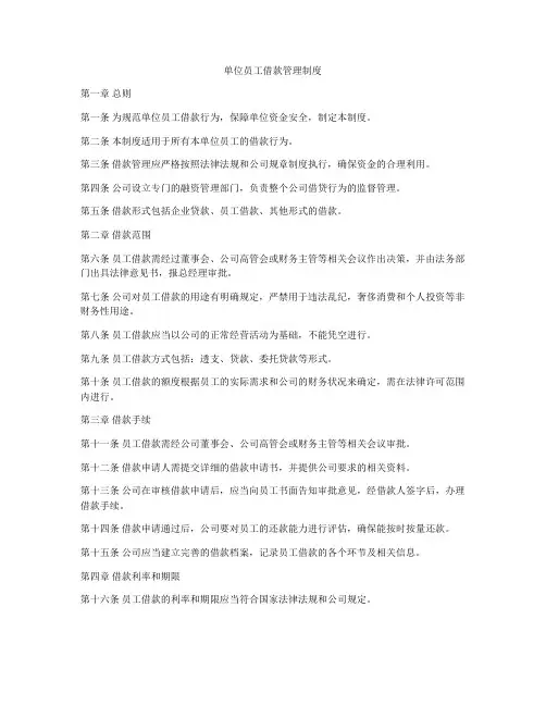 单位员工借款管理制度