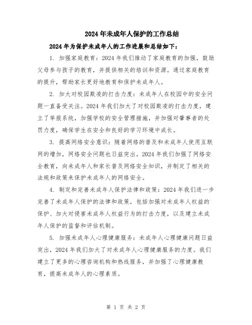 2024年未成年人保护的工作总结