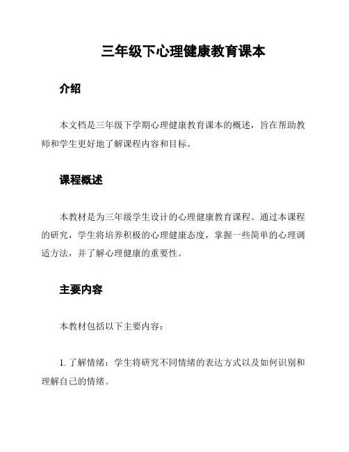 三年级下心理健康教育课本