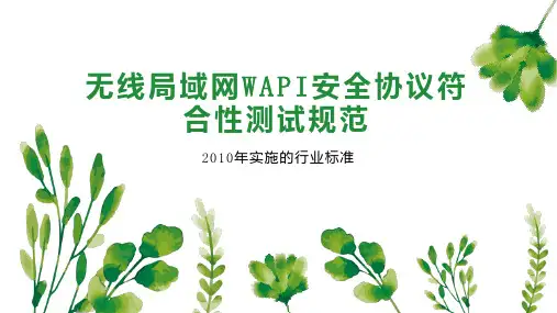 无线局域网WAPI安全协议符合性测试规范