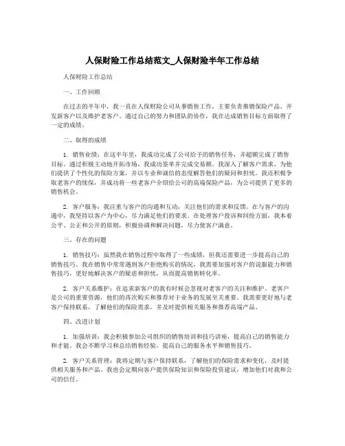人保财险工作总结范文_人保财险半年工作总结