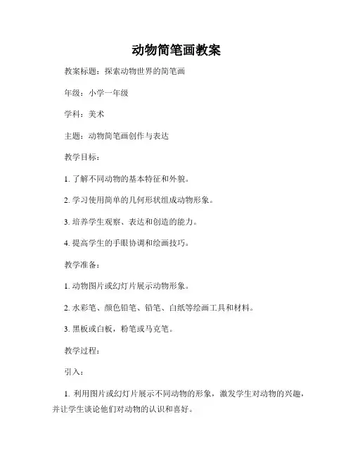 动物简笔画教案