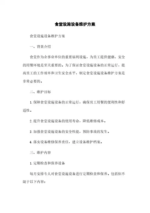 食堂设施设备维护方案